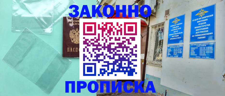 прописка регистрация в Мирном